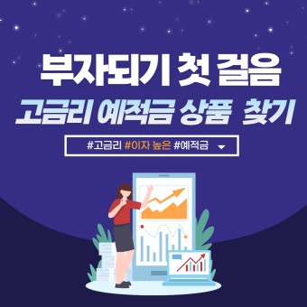 예적금 상품