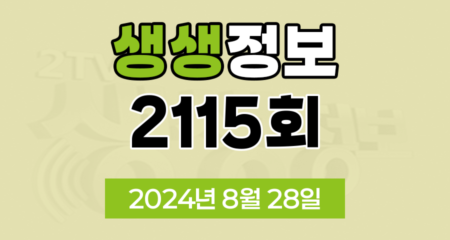 KBS 2TV 생생정보 2115회 2024-08-28 식당 및 출연 업체 정보