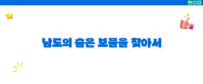 전남 가볼만한곳 베스트10 ♥ 남도의 매력 속으로