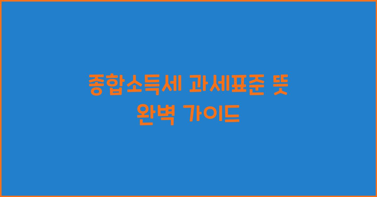 종합소득세 과세표준 뜻