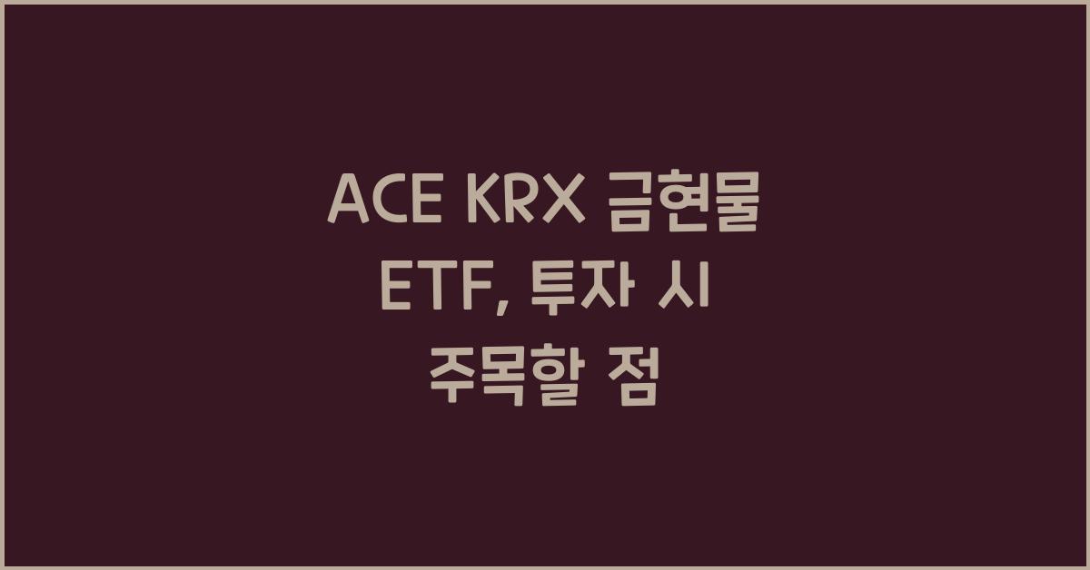 ACE KRX 금현물 ETF