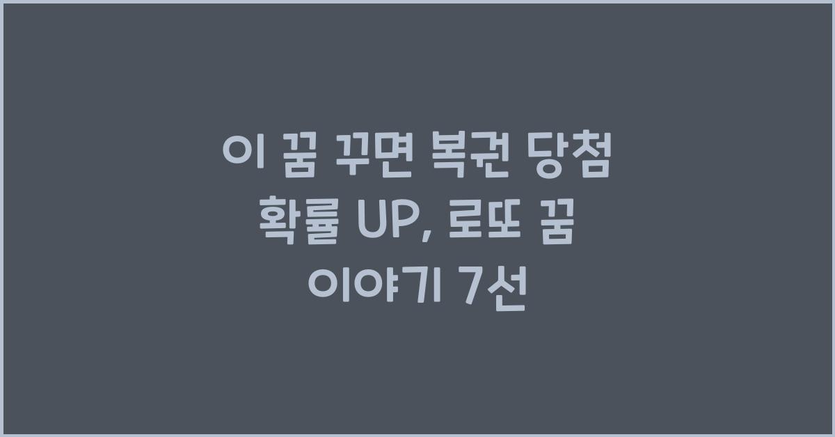 이 꿈 꾸면 복권 당첨 확률 UP