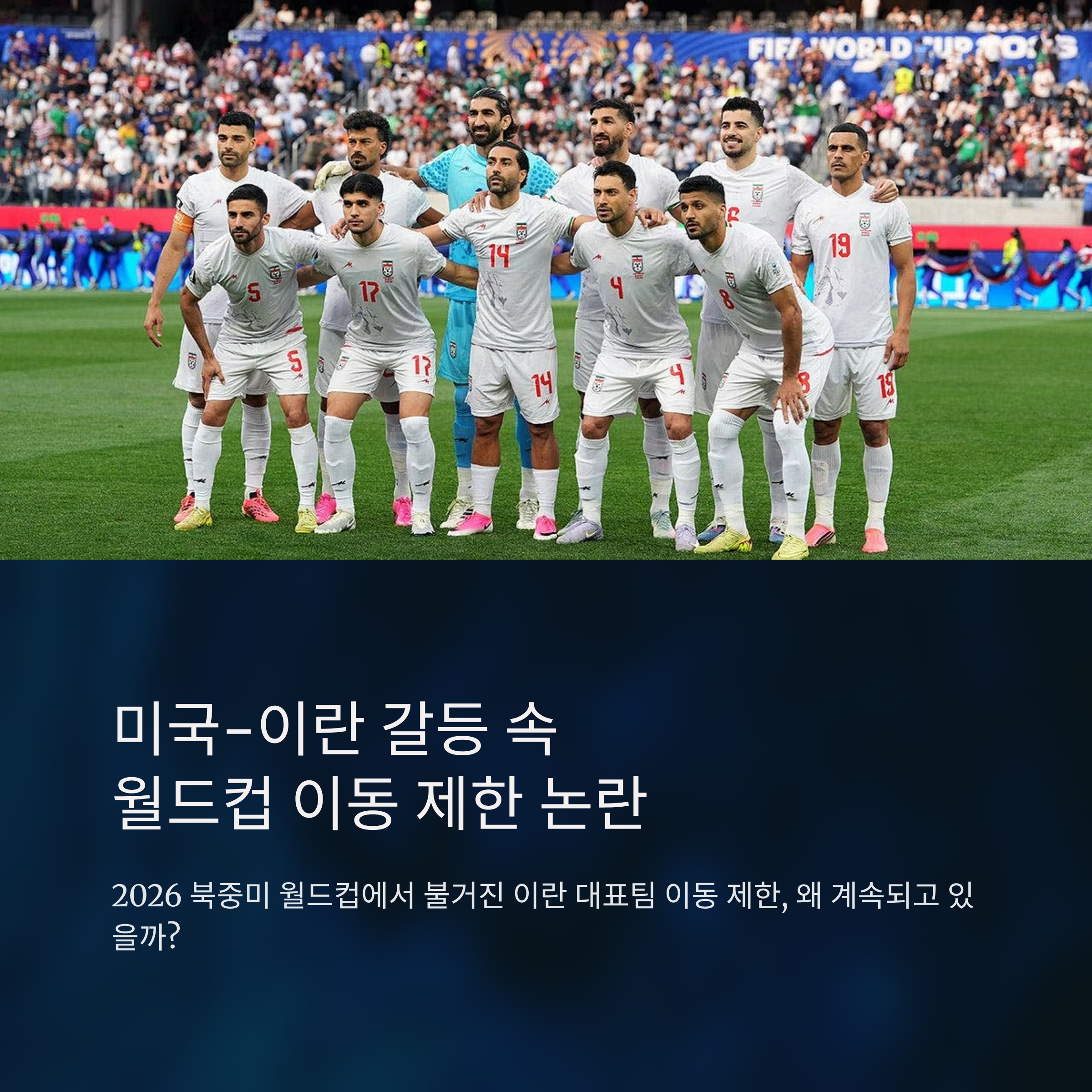미국-이란 갈등 속 월드컵 논란