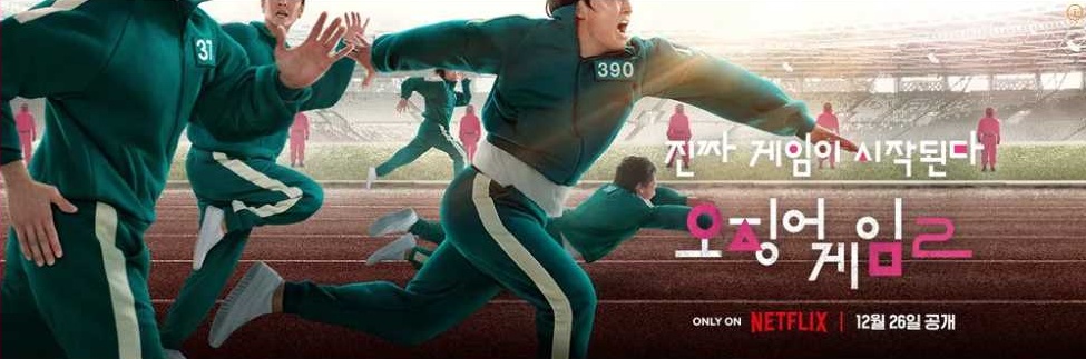 오징어게임-시즌2-포스터-무궁화-꽃이-피었습니다