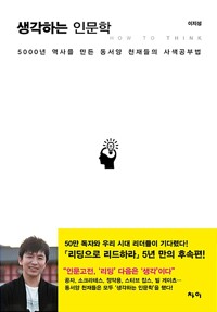 생각하는 인문학 / 이지성 / 차이