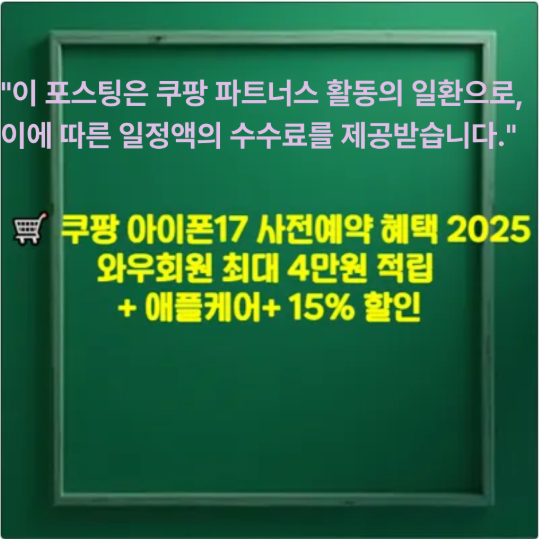 🛒 쿠팡 아이폰17 사전예약 혜택 2025 ❘ 와우회원 최대 4만원 적립 + 애플케어+ 15% 할인