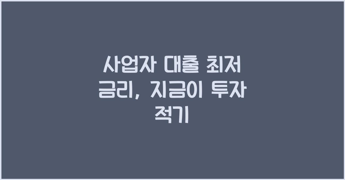 사업자 대출 최저 금리
