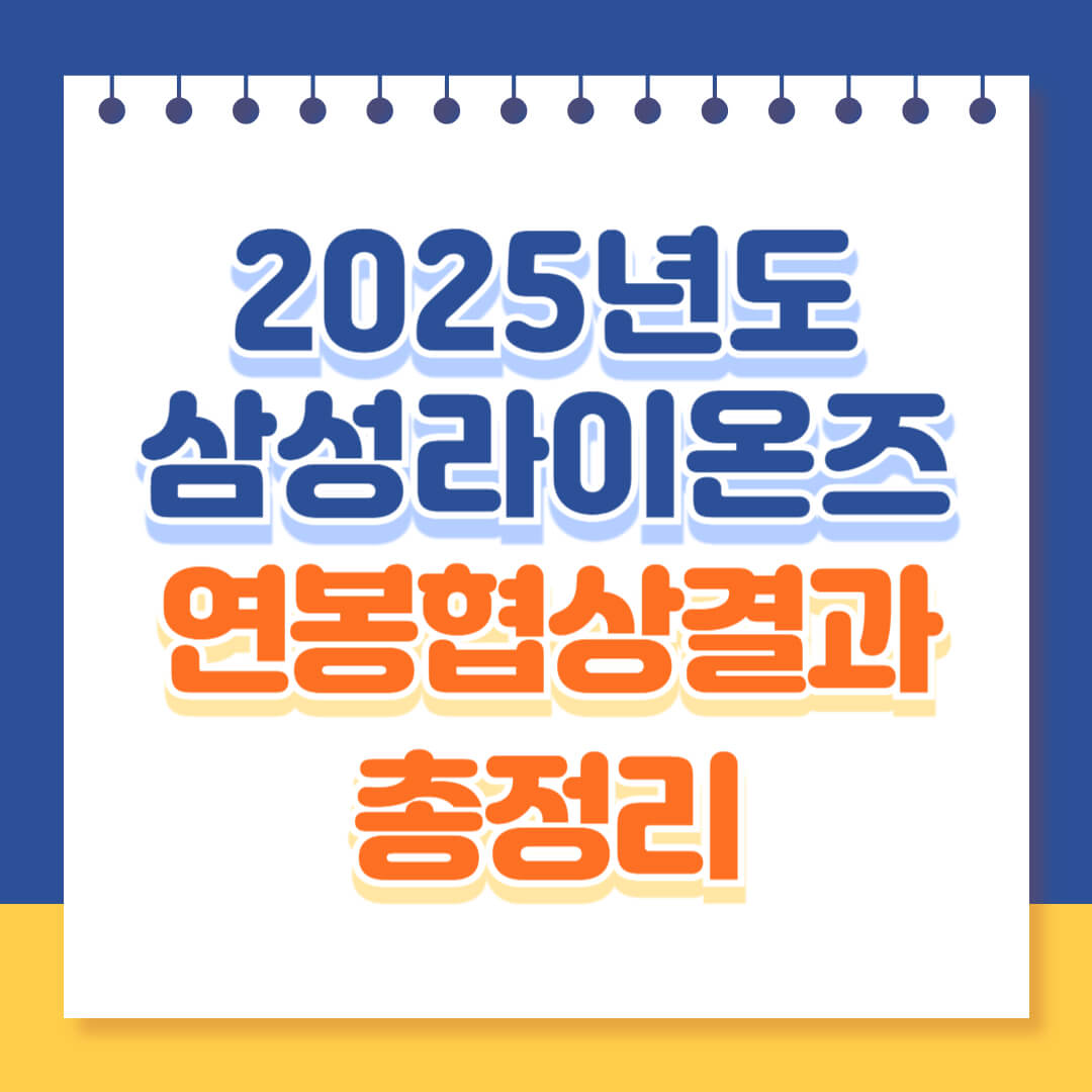 2025년도 삼성라이온즈 연봉협상