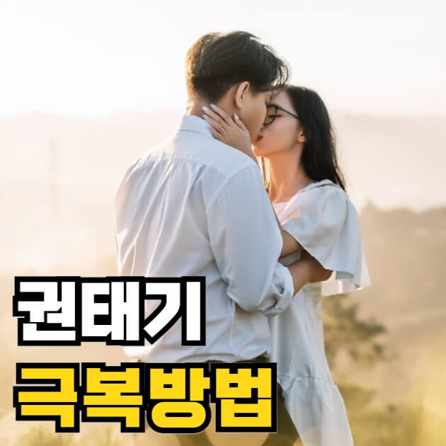 권태기 극복방법