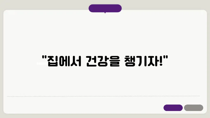 집에서 쉽게 할 수 있는 건강 관리법: 찜질부터 수면까지