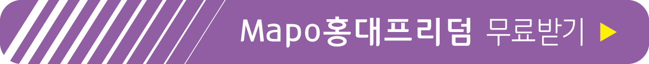 마포 홍대프리덤 서체 무료 받기