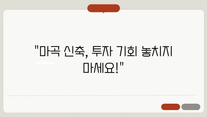 마곡지구 신축 아파트 분석과 투자 가치