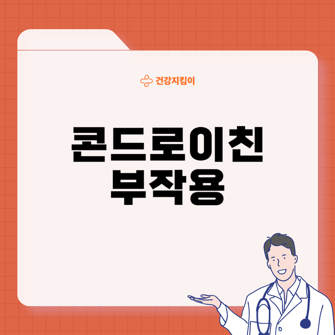콘드로이친 효능 부작용 주의사항