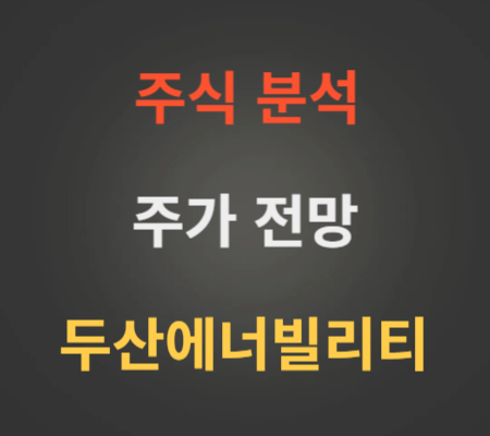 두산에너빌리티 주가 전망 분석 (4월3주)