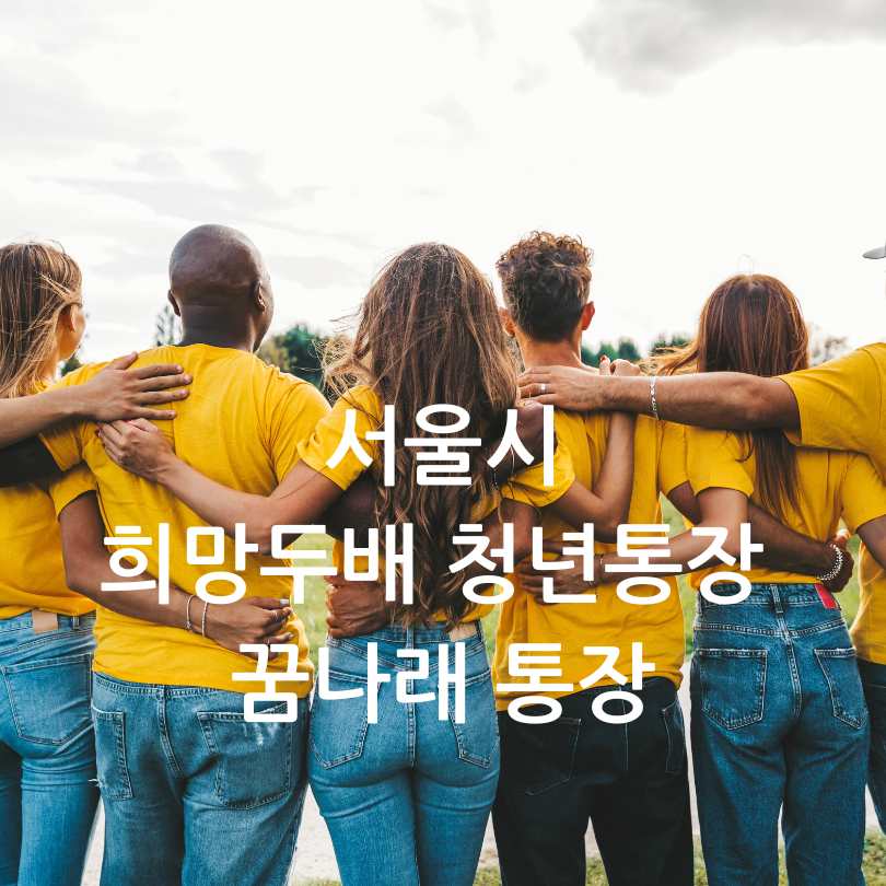 서울시 희망두배 청년통장과 꿈나래 통장