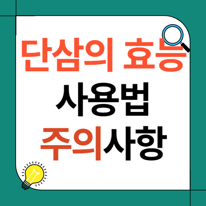 단삼의 효능 사용법