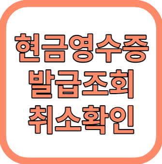 현금영수증 발급 조회
