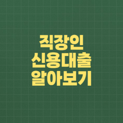 직장인 신용대출 알아보기