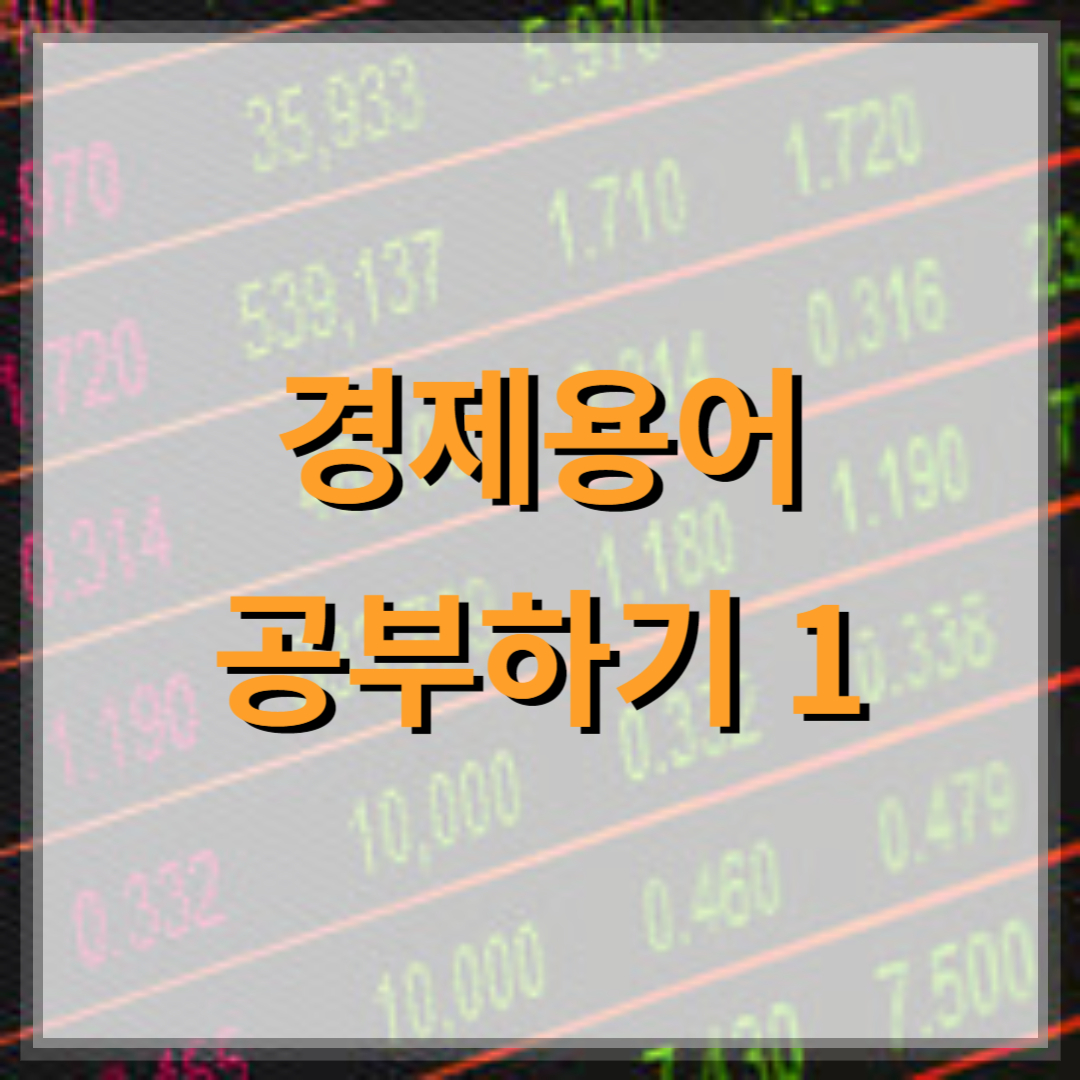 경제공부