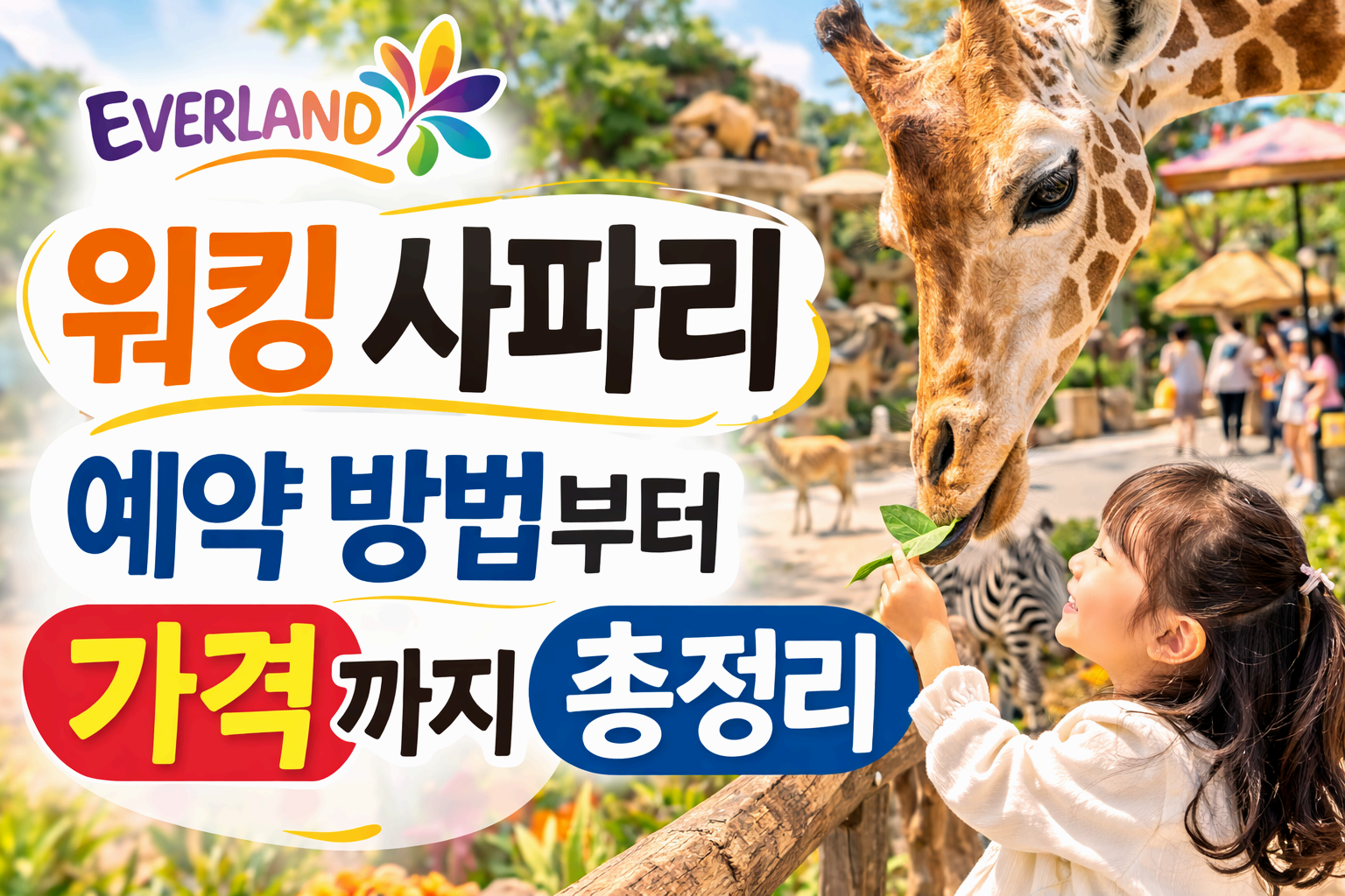 에버랜드 워킹 사파리 예약 방법부터 가격까지 총정리