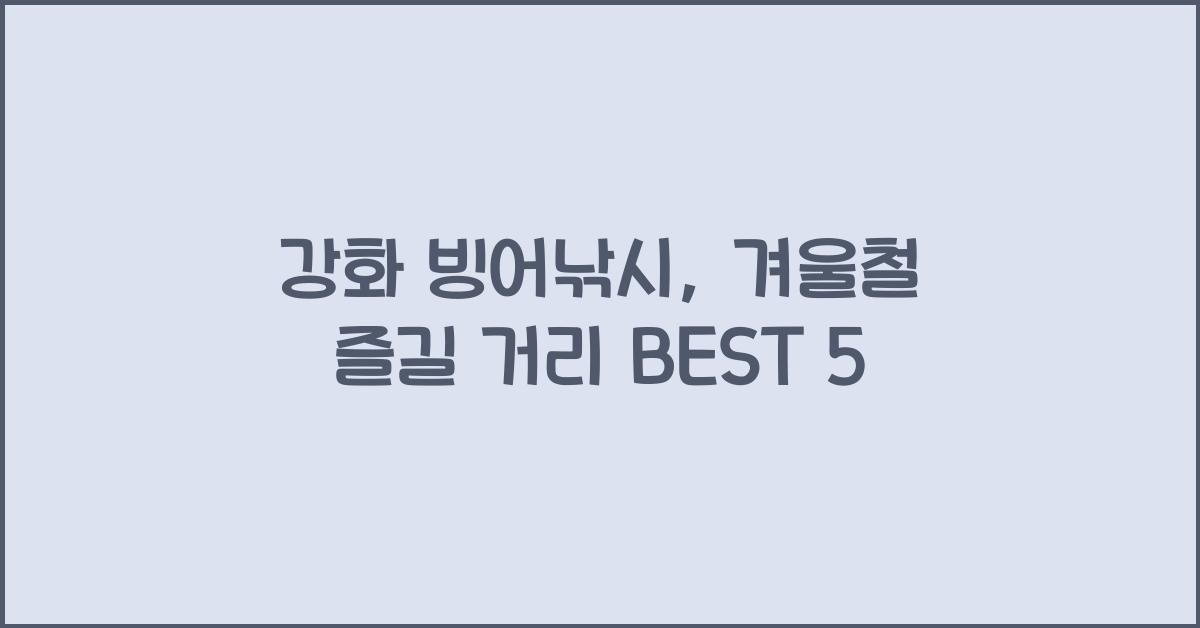 강화 빙어낚시