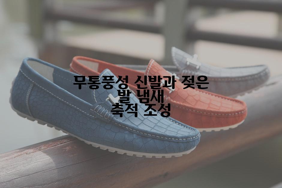 무통풍성 신발과 젖은 발 냄새 축적 조성