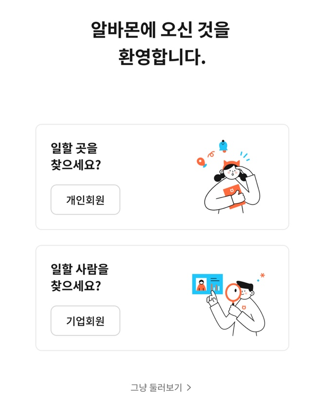 알바몬 1억 릴레이