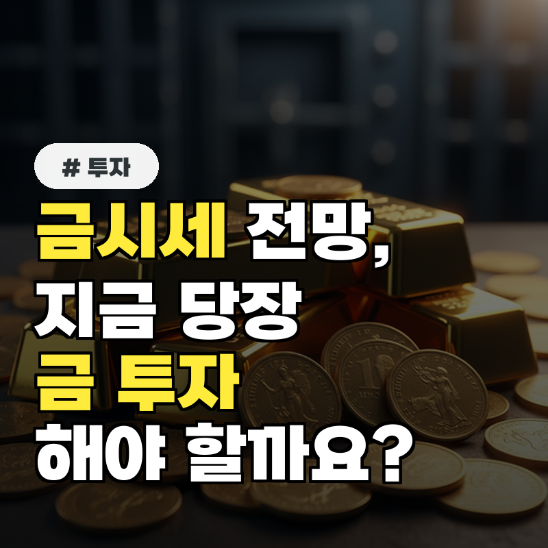 금시세 전망, 지금 당장 금 투자해야 할까요