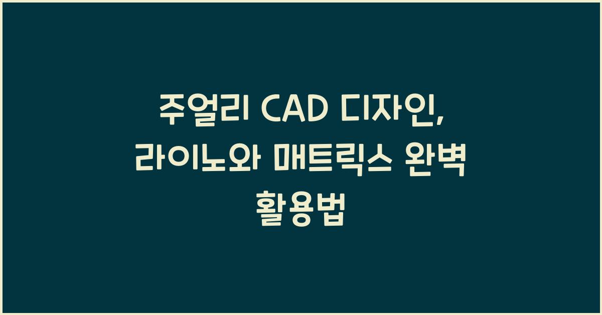 주얼리 CAD 디자인: 라이노, 매트릭스 프로그램 활용법