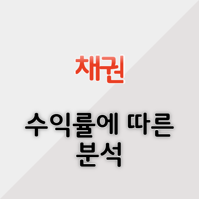채권 수익률 상승 하락 주식