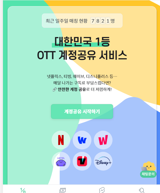 넷플릭스 및 다른 OTT 계정 공유 가능 서비스