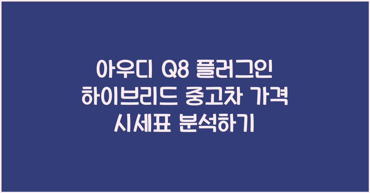 아우디 Q8 플러그인 하이브리드 중고차 가격 시세표
