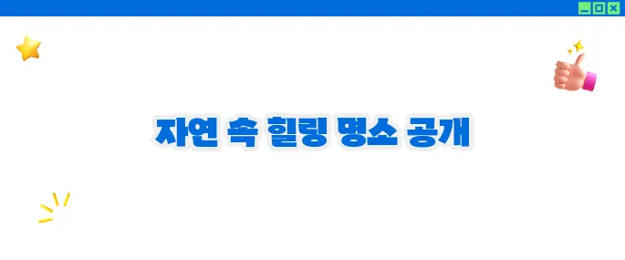 원주 가볼만한곳 베스트10 - 산과 계곡의 힐링 여행