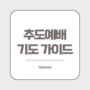 추도예배 기도문 작성 가이드