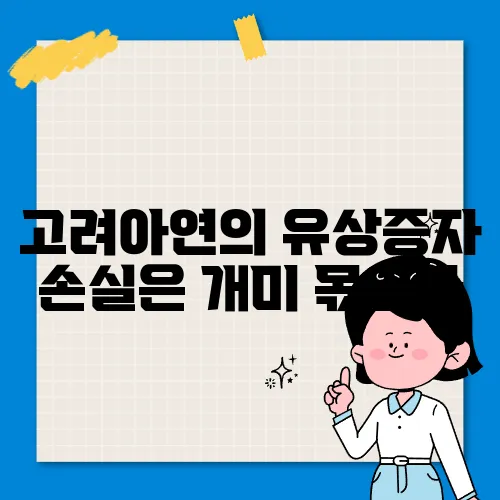 고려아연의 유상증자 손실은 개미 몫인가