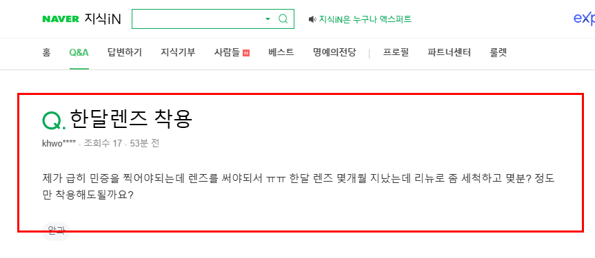 한달렌즈 잠시 착용 질문