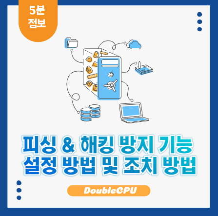 피싱 & 해킹 방지