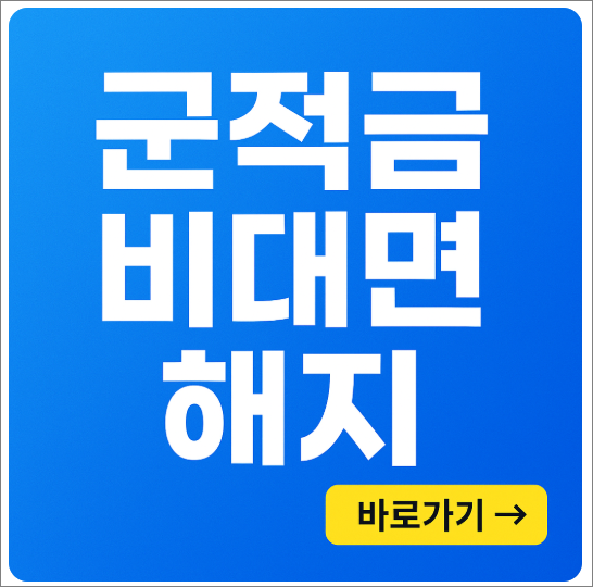 군적금 비대면 해지