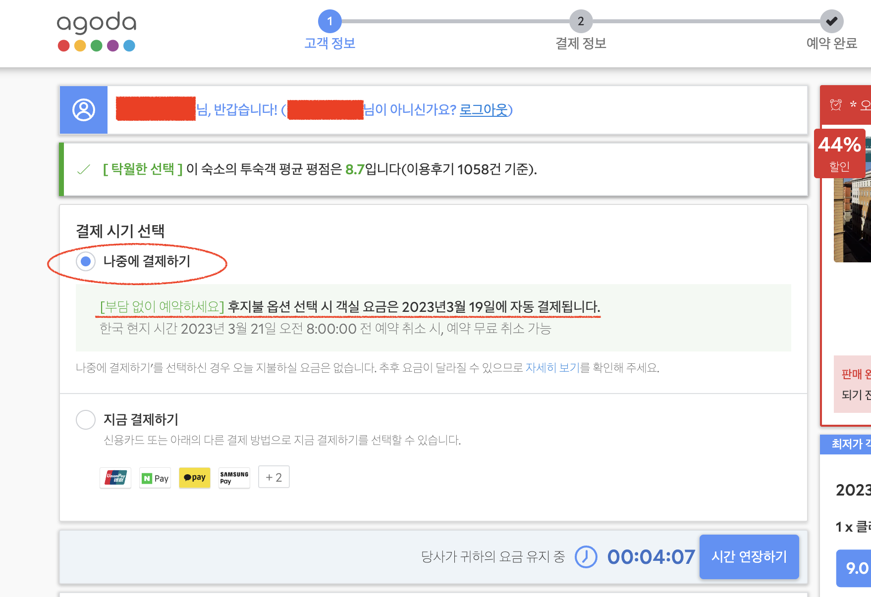 아고다 해외 호텔 결제 카드 도용 호텔 환불 지금 결제 나중 결제 현장 결제 보증금 가승인