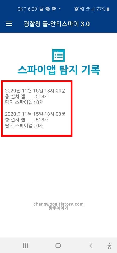 핸드폰 해킹 확인완료