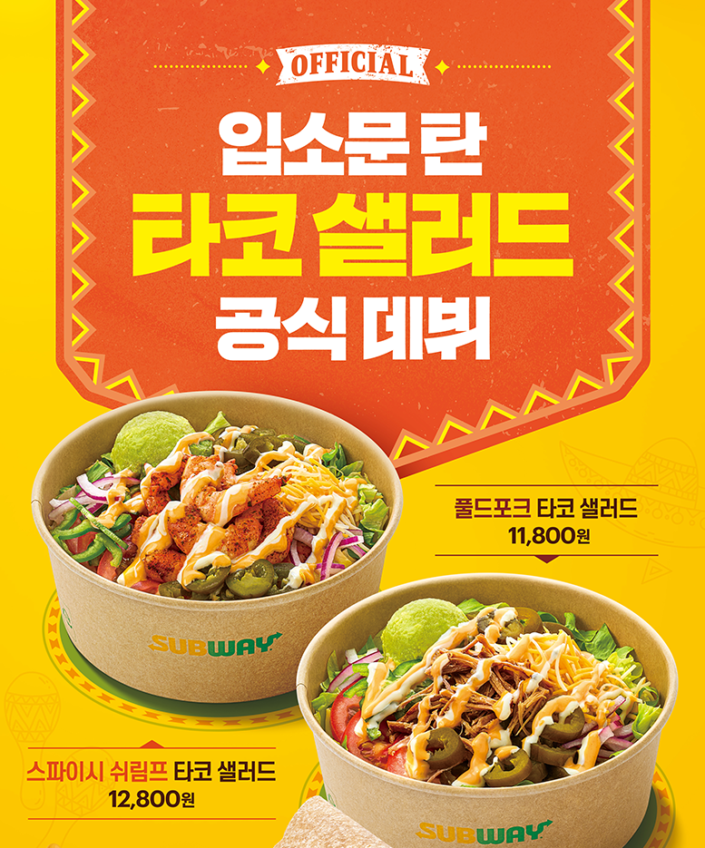 서브웨이 타코샐러드