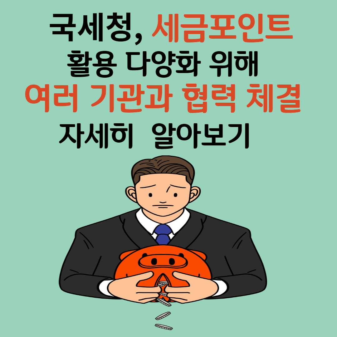 국세청, 세금포인트 활용 확대 위해 국립생태원&middot;국립해양생물자원관 및 중소기업유통센터와 업무협약 체결