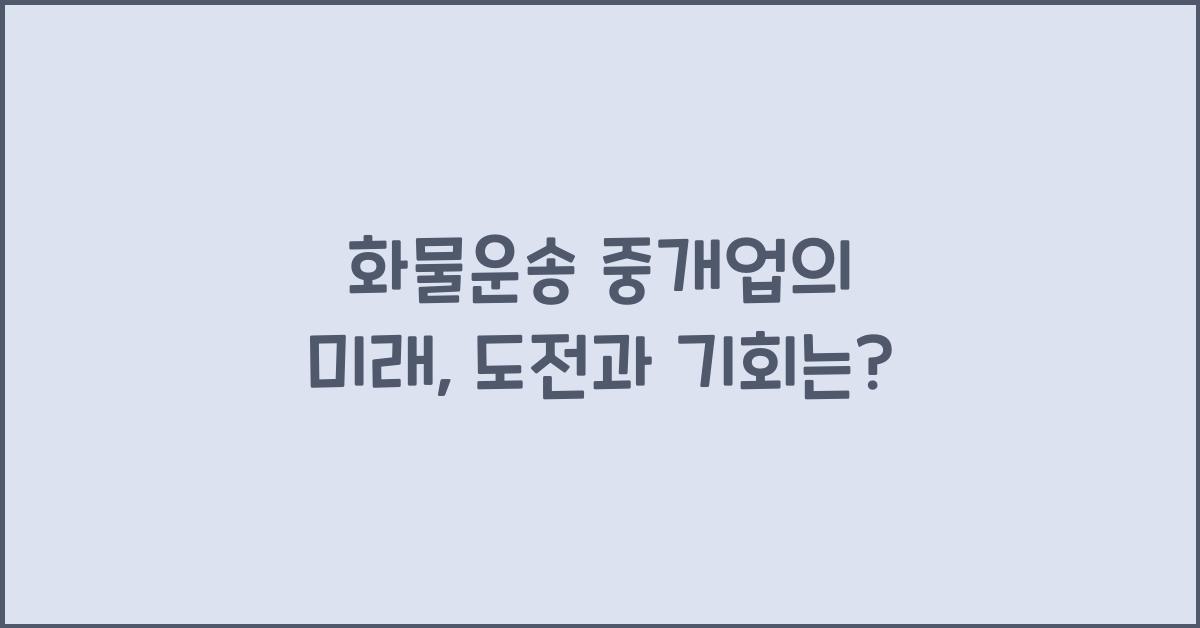 화물운송 중개업