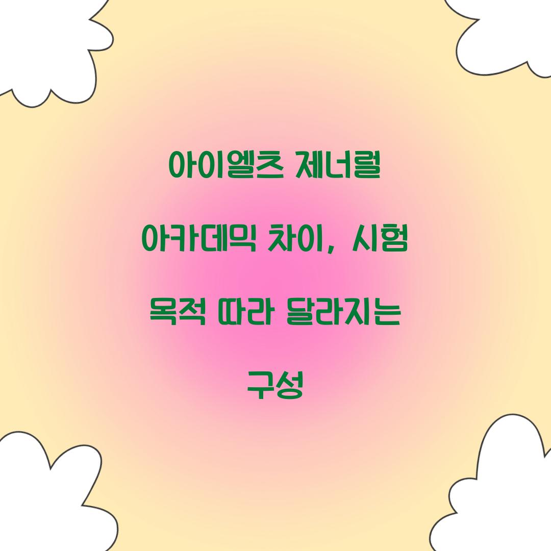 아이엘츠 제너럴 아카데믹 차이, 시험 목적 따라 달라지는 구성