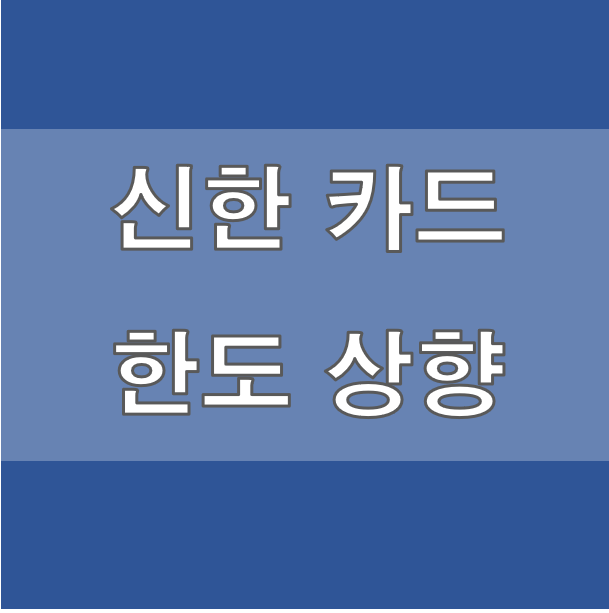 신한카드 한도조회 한도상향