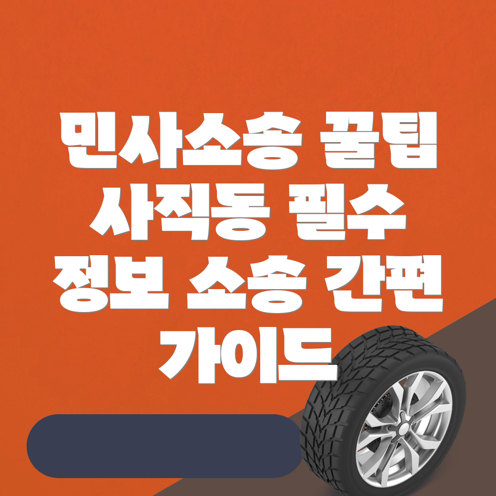 민사소송