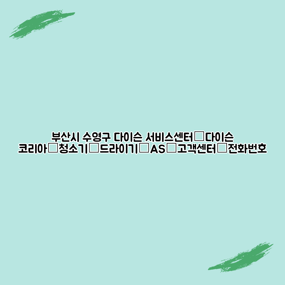 부산시 수영구 다이슨 서비스센터│다이슨 코리아│청소기│드라이기│AS│고객센터│전화번호