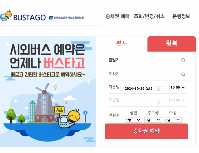 고양터미널 원주 버스 시간표 예매방법
