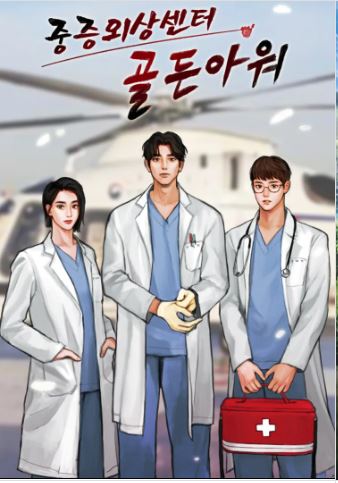 중증외상센터 1-2부 표지