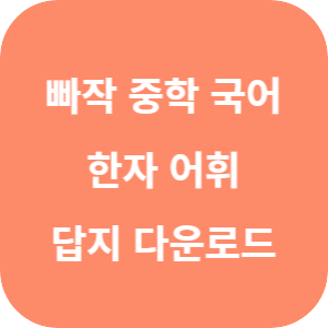 빠작 중학 국어 한자 어휘 2025 답지 섬네일